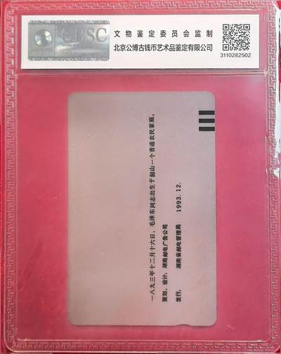 《卡拍》第318期拍卖1月5日晚22：10时延时截拍 湖南田村卡《毛泽东百年华诞纪念（6-1）未涂改错版卡》一枚新卡，公博评级MS68分。