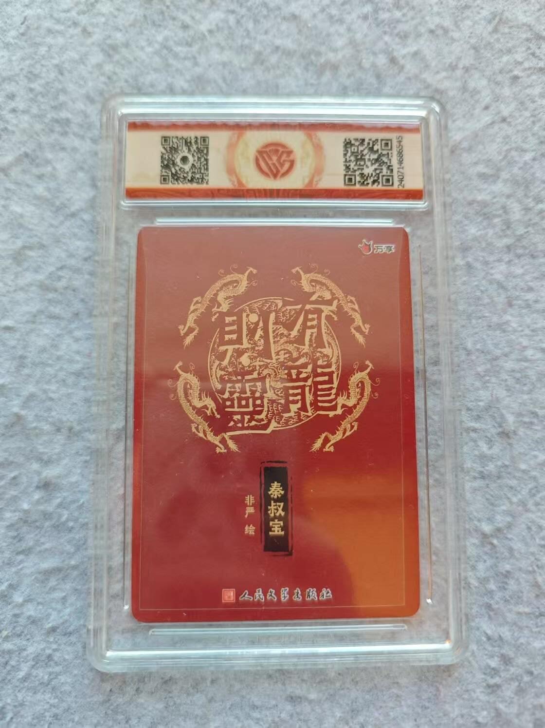 龍虎卡牌 第XX场 （五虎上将参上） 彩闪评级卡 非严-秦叔宝 9.5分