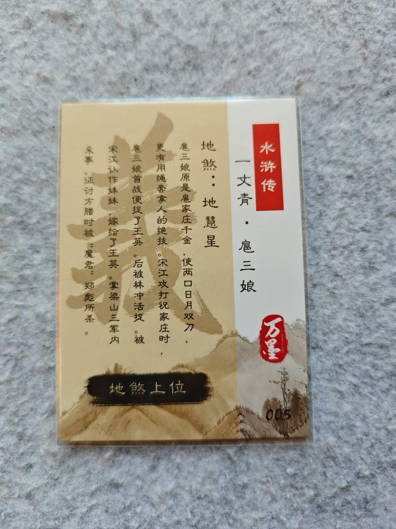 龍虎卡牌 第XX场 （五虎上将参上） 斜纹闪 万墨水浒-扈三娘（数量稀少）