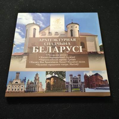 【全场包邮】纯粹捡漏拍519场 - 白俄罗斯2020年2卢布建筑遗产系列6枚官方卡装双色纪念币