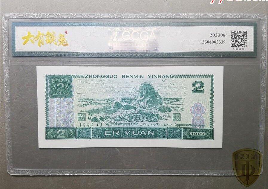 北极狼藏苑社（42）精品专场 1555-四版币·902错版漏色·GCGA评级66EPQ