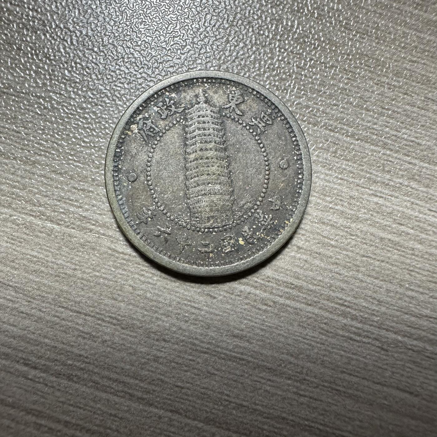 2025首场 世界钱币，章 03，冀东壹角，极美品，伪冀东政府发行