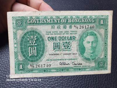 20250101中国纸币专场 - 中国香港政府1952年1元 男皇