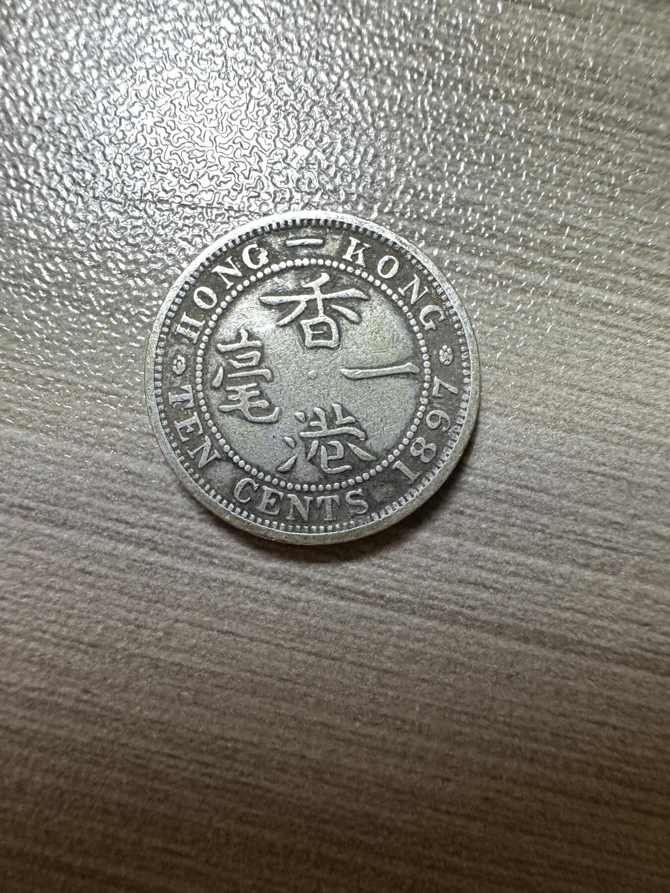 2025首场 世界钱币，章 维多利亚像香港一毫，1897年H版，稀少