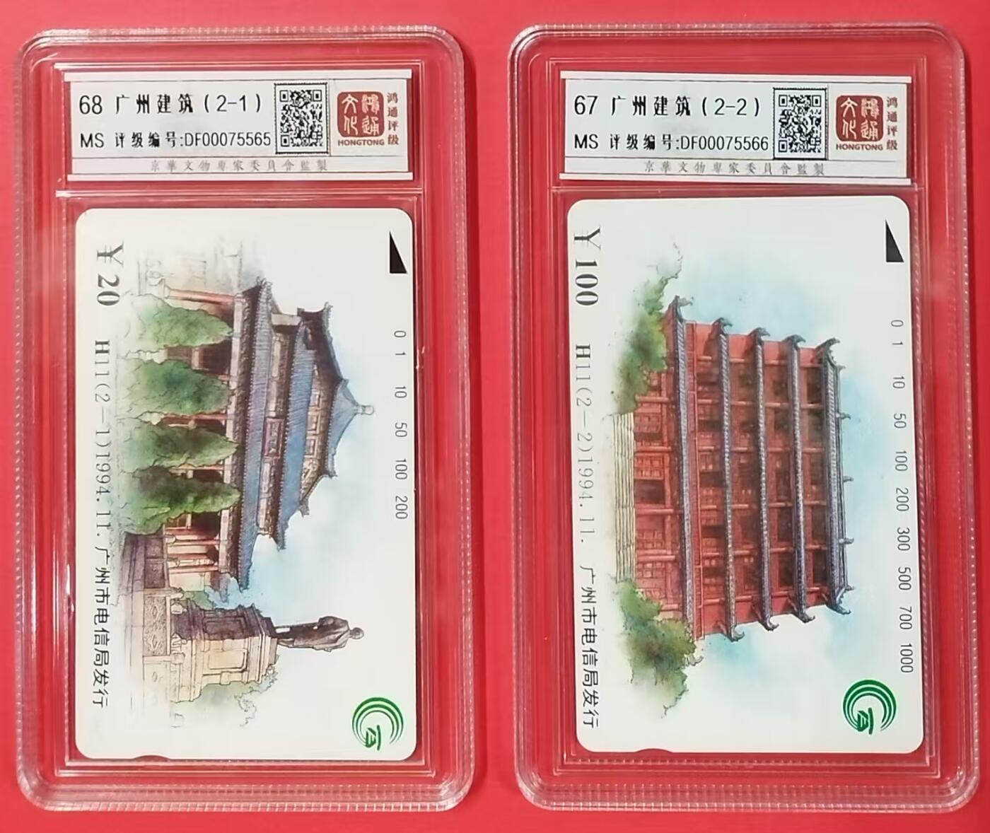 《鸿通俱乐部》拍卖第19期 1月1日21:30延时节拍 田村广州新卡《H11 广州建筑》2全 鸿通68分*1枚、67枚*1枚