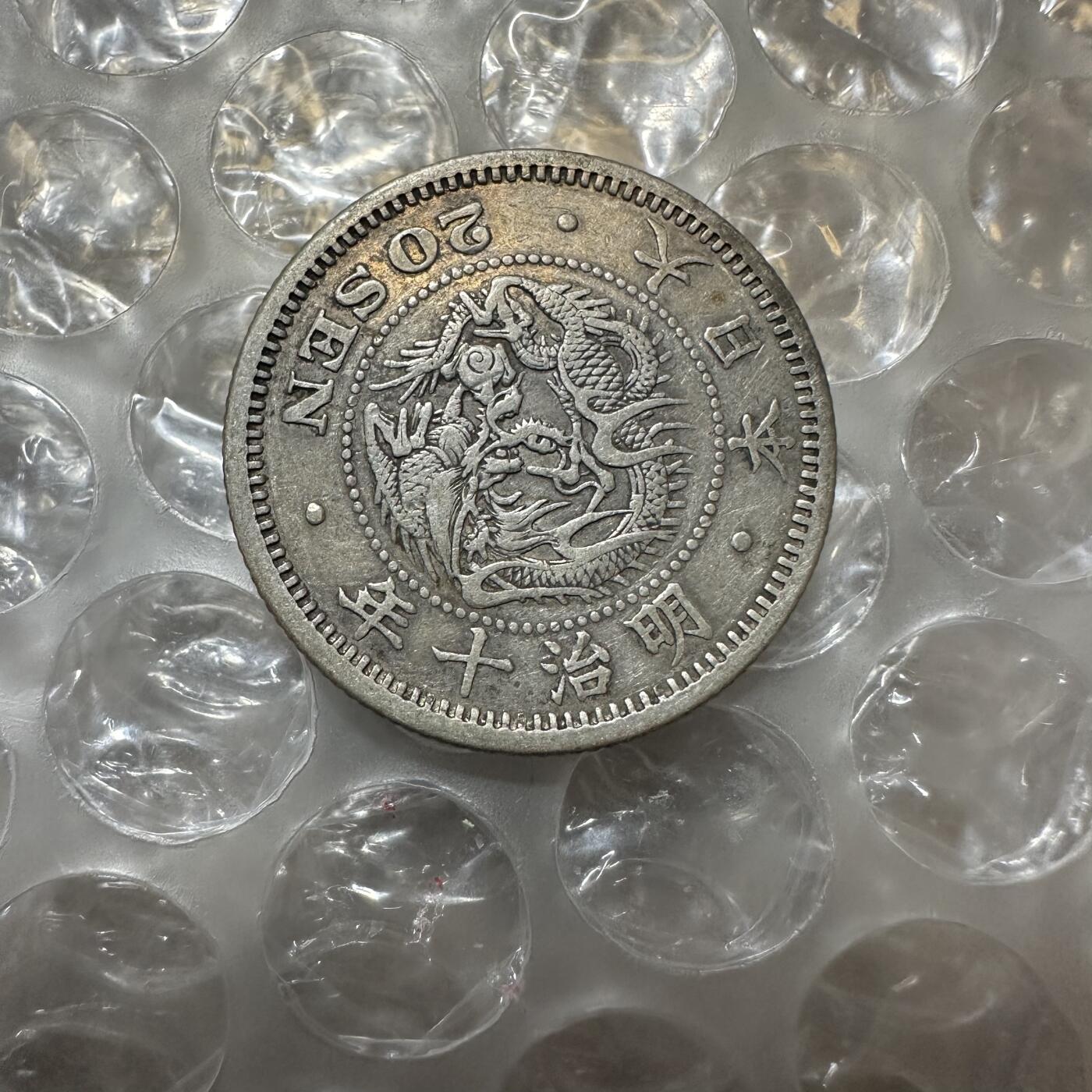 2025首场 世界钱币，章 特年！明治十年二十钱，稀少！