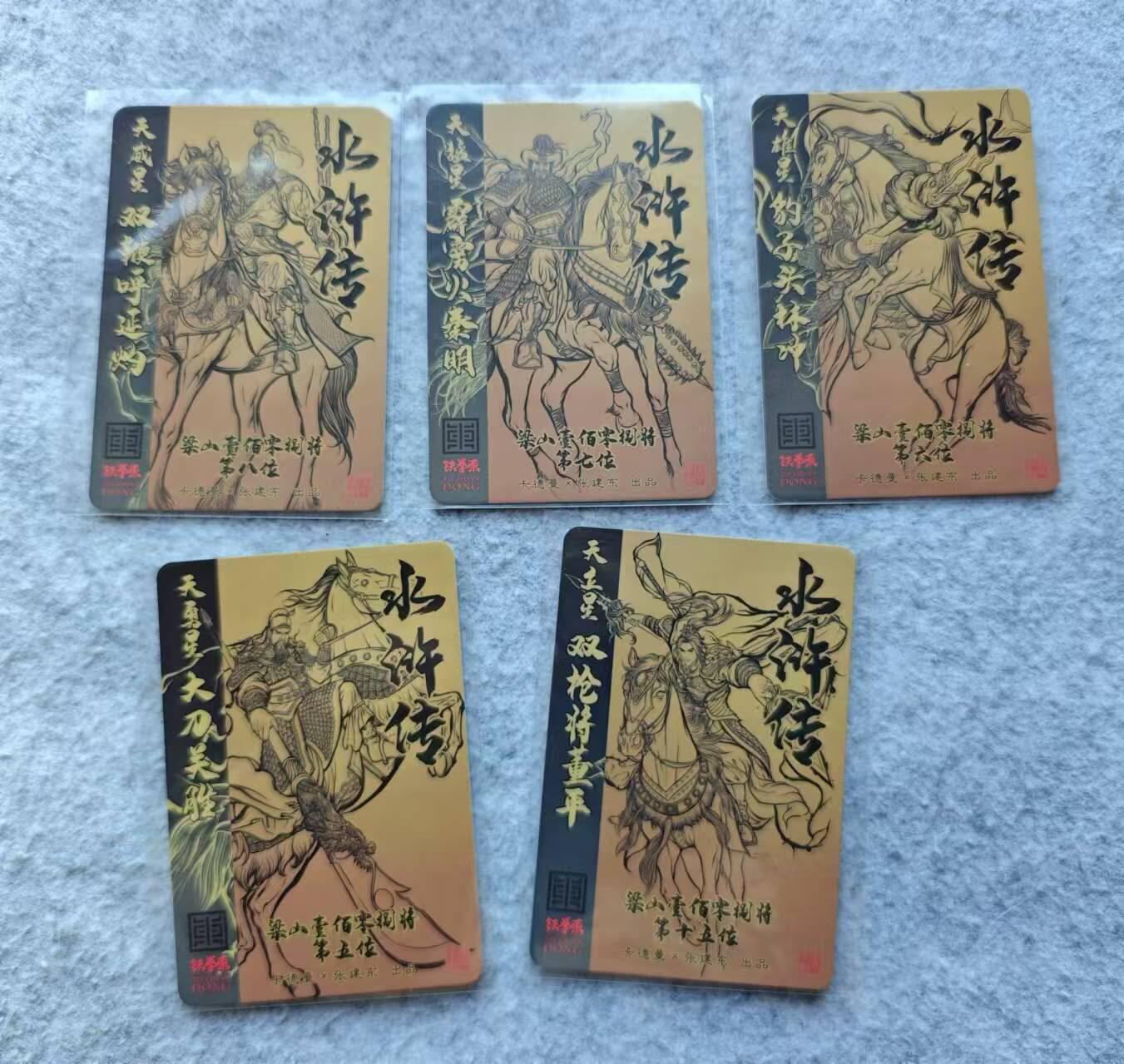 龍虎卡牌 第XX场 （五虎上将参上） 普卡5张 张建东-水浒五虎