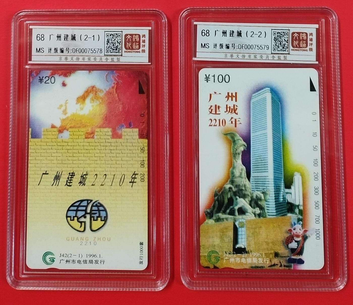 《鸿通俱乐部》拍卖第19期 1月1日21:30延时节拍 田村广州新卡《J42 广州建城》鸿通68分*2全