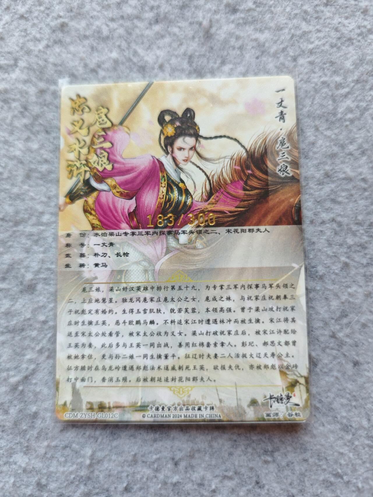 龍虎卡牌 第XX场 （五虎上将参上） 【编号183】粗闪卡 谷粒三娘