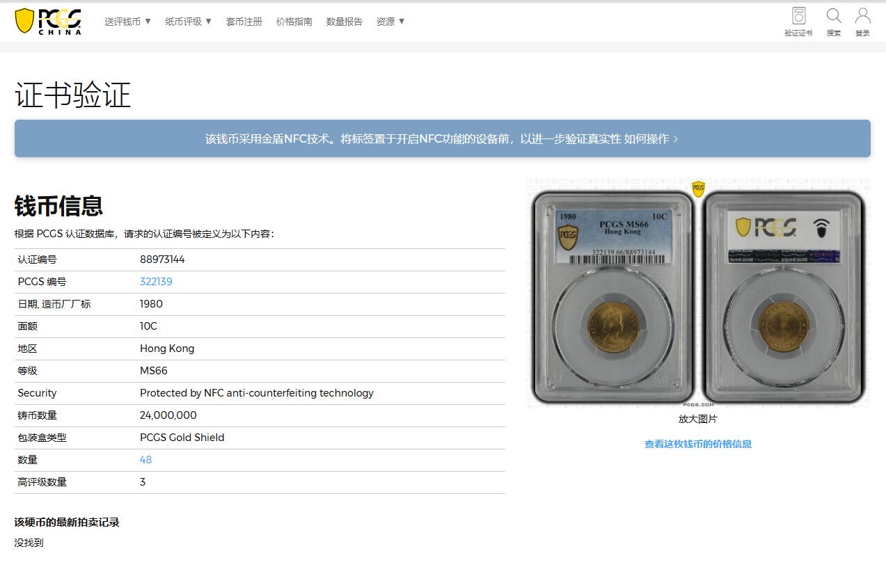 《竞宝斋》第343场 周日，周一，2场连拍 （全场包邮） PCGS MS66 香港1980年一毫特年，高分收藏级分数！少见年份，多见背面通货带胶水。季军分，冠军分仅3枚！喜欢的不要错过了！