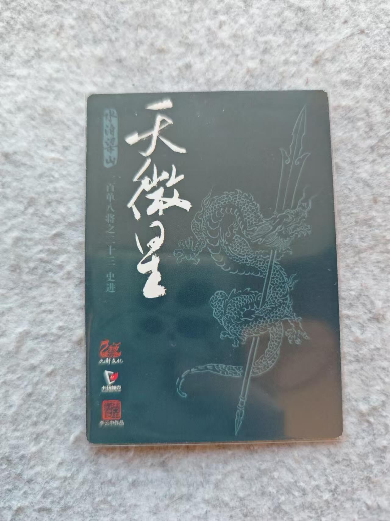 龍虎卡牌 第XX场 （五虎上将参上） 粗闪卡 李云中-九纹龙史进