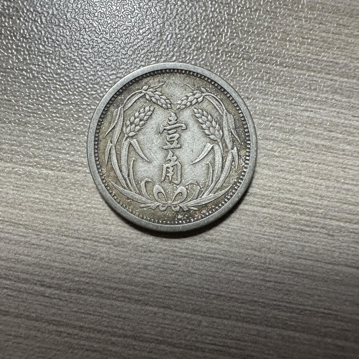 2025首场 世界钱币，章 02，冀东壹角，极美品，伪冀东政府发行