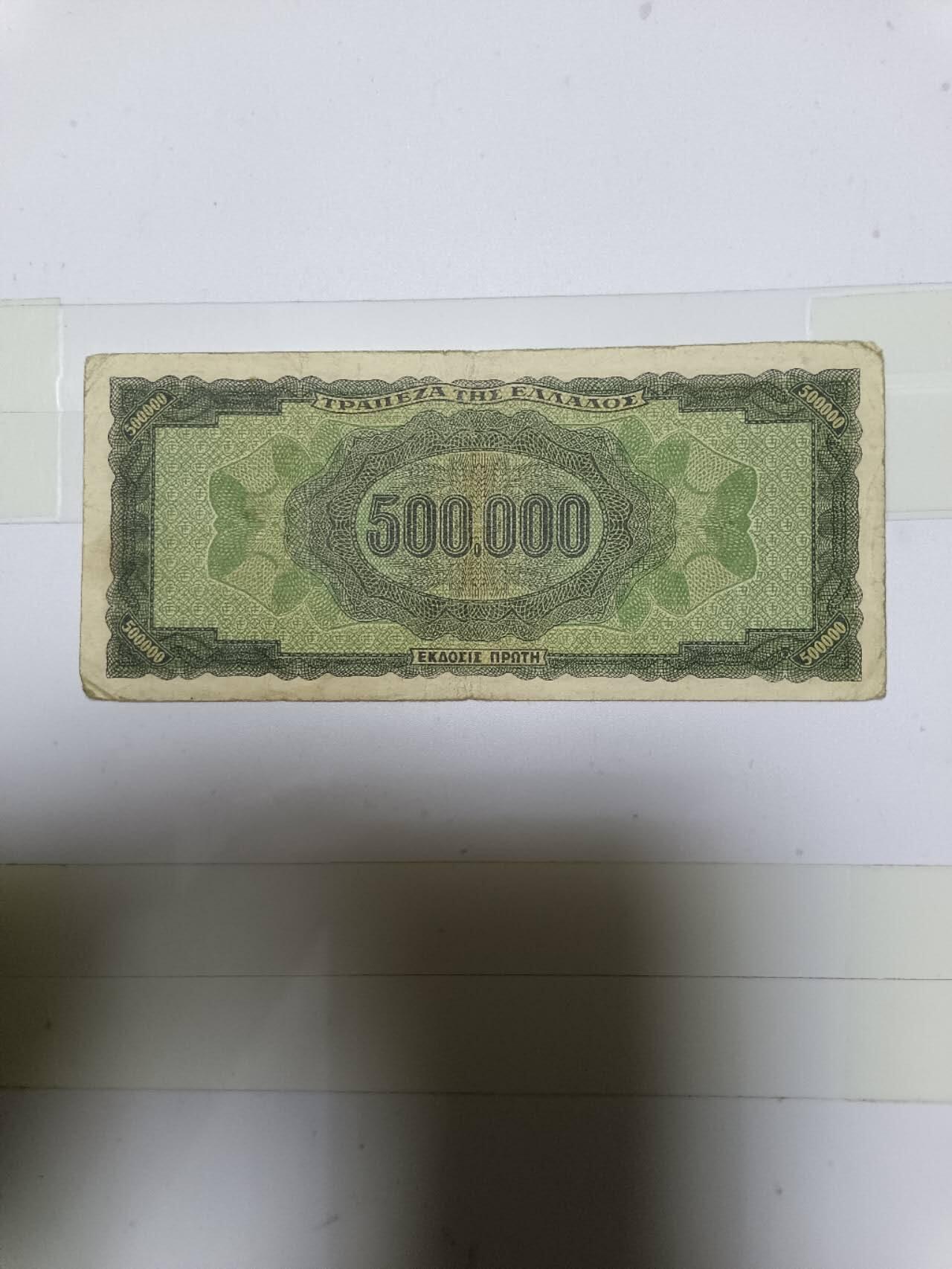 【20250103】非全新纸币第208场 希腊早期500000德拉克马，有微裂