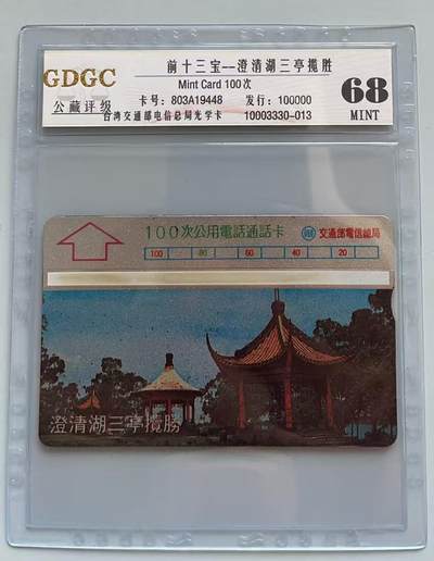 《卡拍》第317期拍卖1月4日晚22：10时延时截拍 台湾地区光学卡《前十三宝-三亭揽胜》一枚新卡，公藏评级68分。前十三宝13枚卡中新旧卡都较缺的一枚。