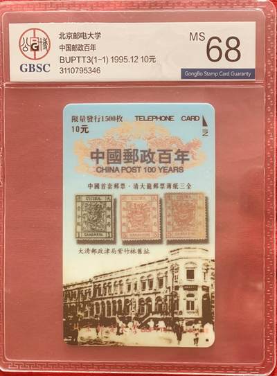 《卡拍》第317期拍卖1月4日晚22：10时延时截拍 北北京邮电大学太科卡《北邮八宝之大龙邮票》一枚新卡，公博评级MS68分。