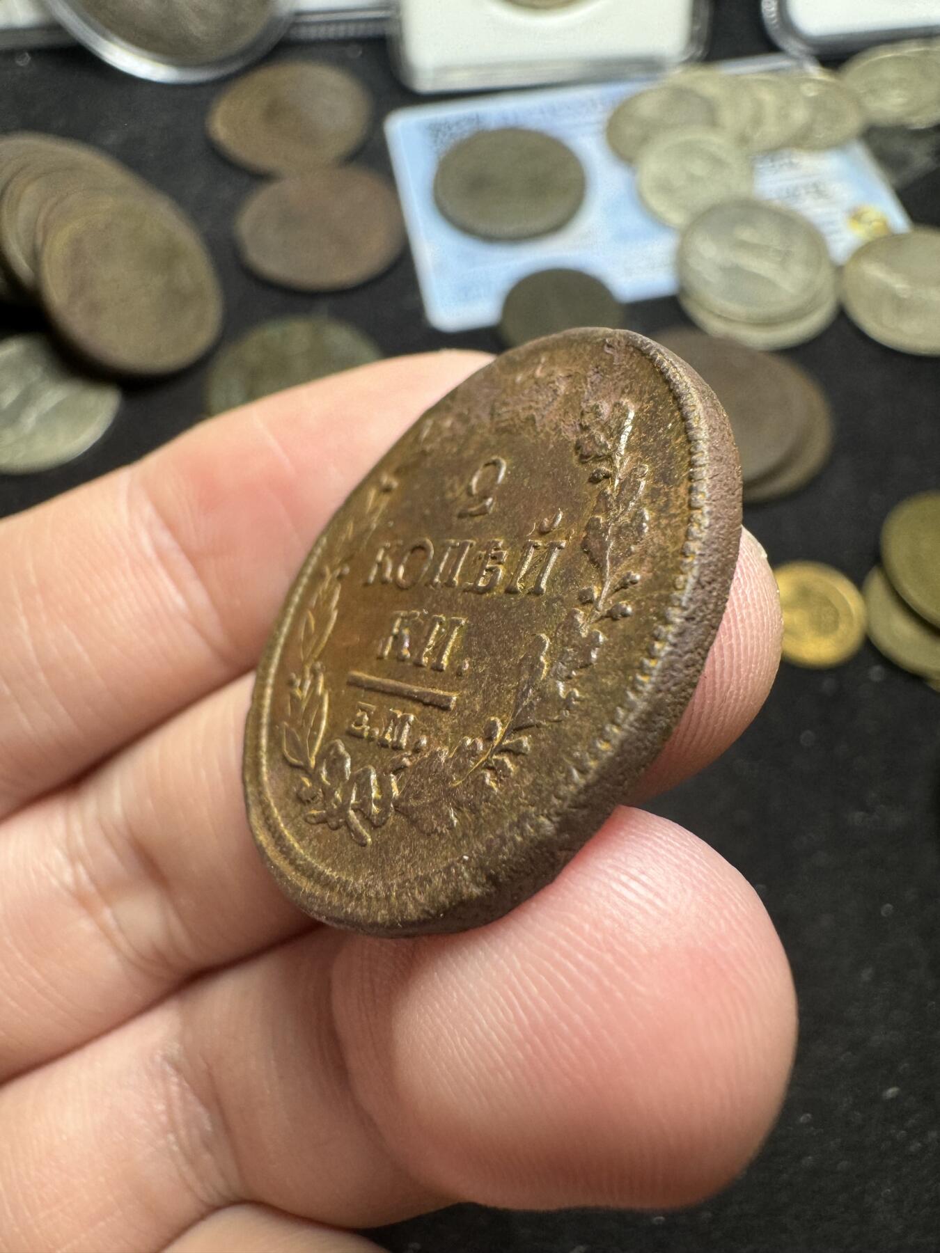 南宋泉阁俄币 外币 国币 专场第四期 沙俄 1820年 亚历山大一世2戈比 EM/HM 好品 高点清晰 细节还可以 