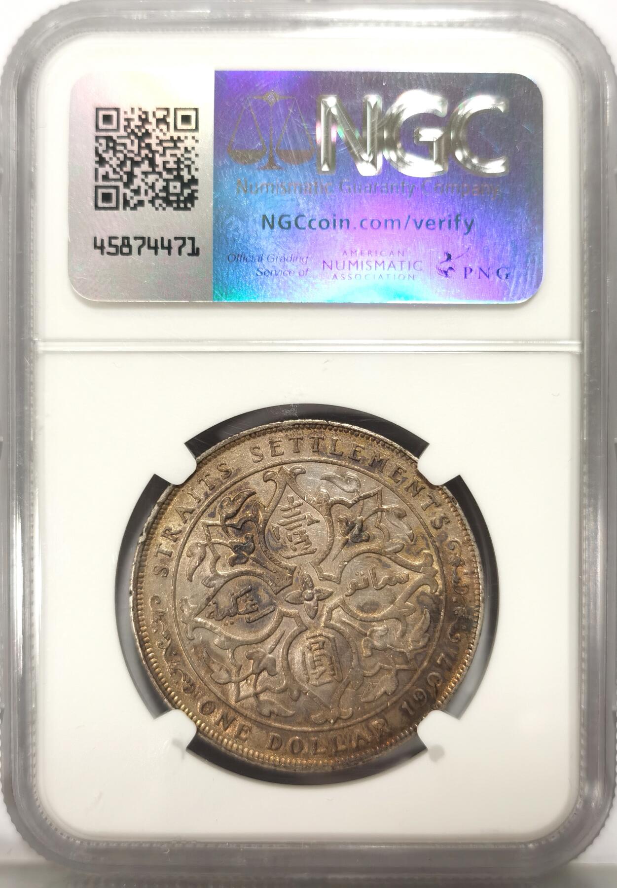 博洋堂世界钱币拍卖第106期（全场包邮） NGC AU53 英属海峡殖民地1907年爱德华七世壹圆银币，包浆一流