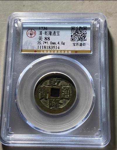 公博华夏盒子专场 - 公博88分乾隆通宝宝苏遒劲