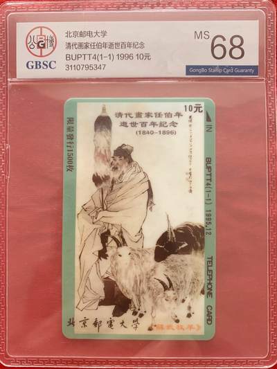 《卡拍》第317期拍卖1月4日晚22：10时延时截拍 北京邮电大学太科卡《北邮八宝之任伯年》一枚新卡，公博评级MS68分。