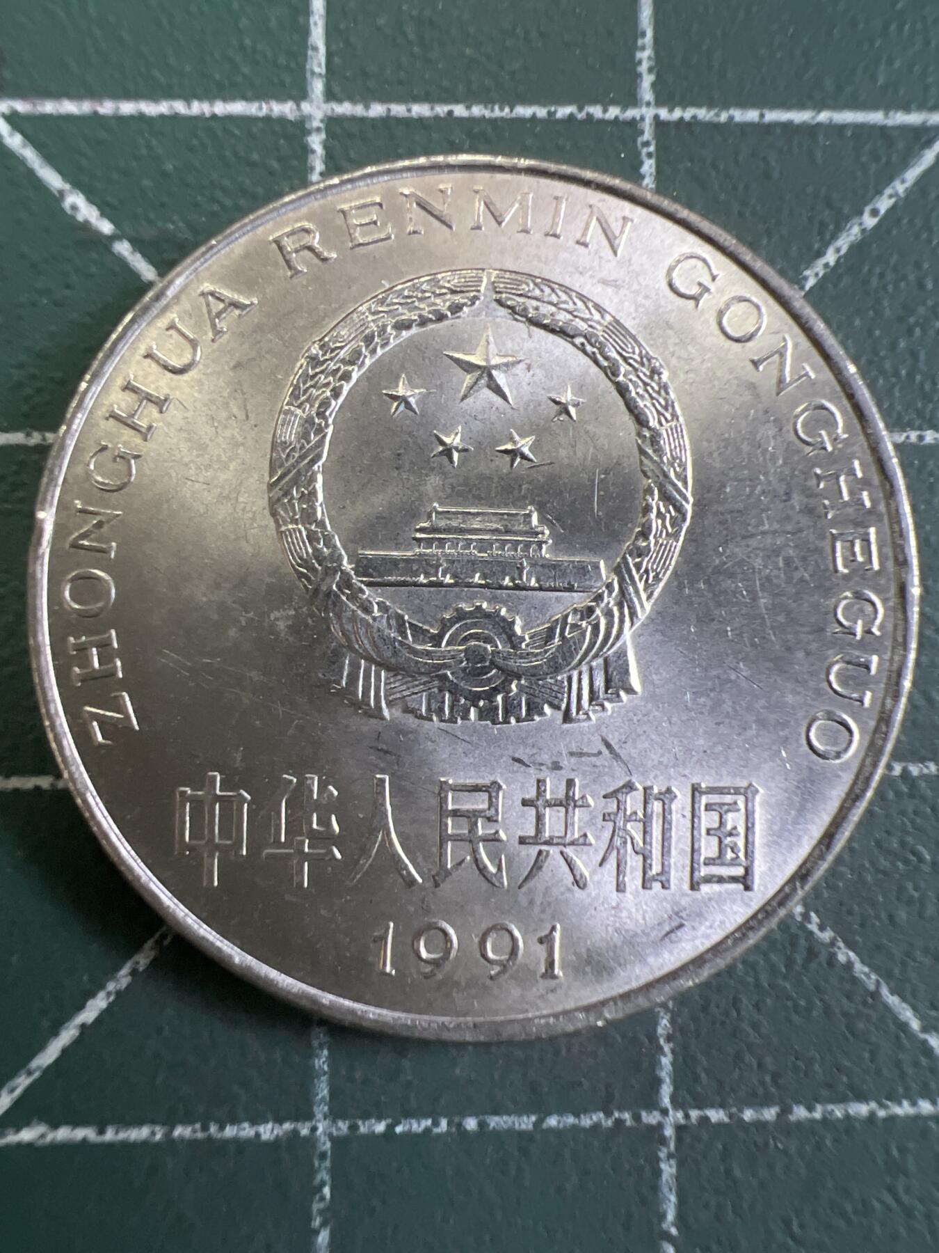 第802期  硬币专场 （无押金，捡漏，全场50包邮，偏远地区除外，接收代拍业务，本店十天发一次货） 1991年壹元