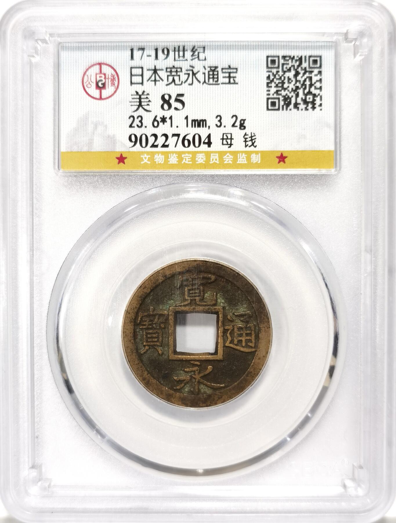 博洋堂世界钱币拍卖第106期（全场包邮） 公博 美85 日本宽永背久母钱完美大开门品