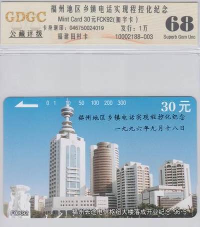 《卡拍》第317期拍卖1月4日晚22：10时延时截拍 福建田村卡《福州长途电信枢纽大楼加字“福州乡镇程控化纪念”》一全新卡，公藏评级68分。