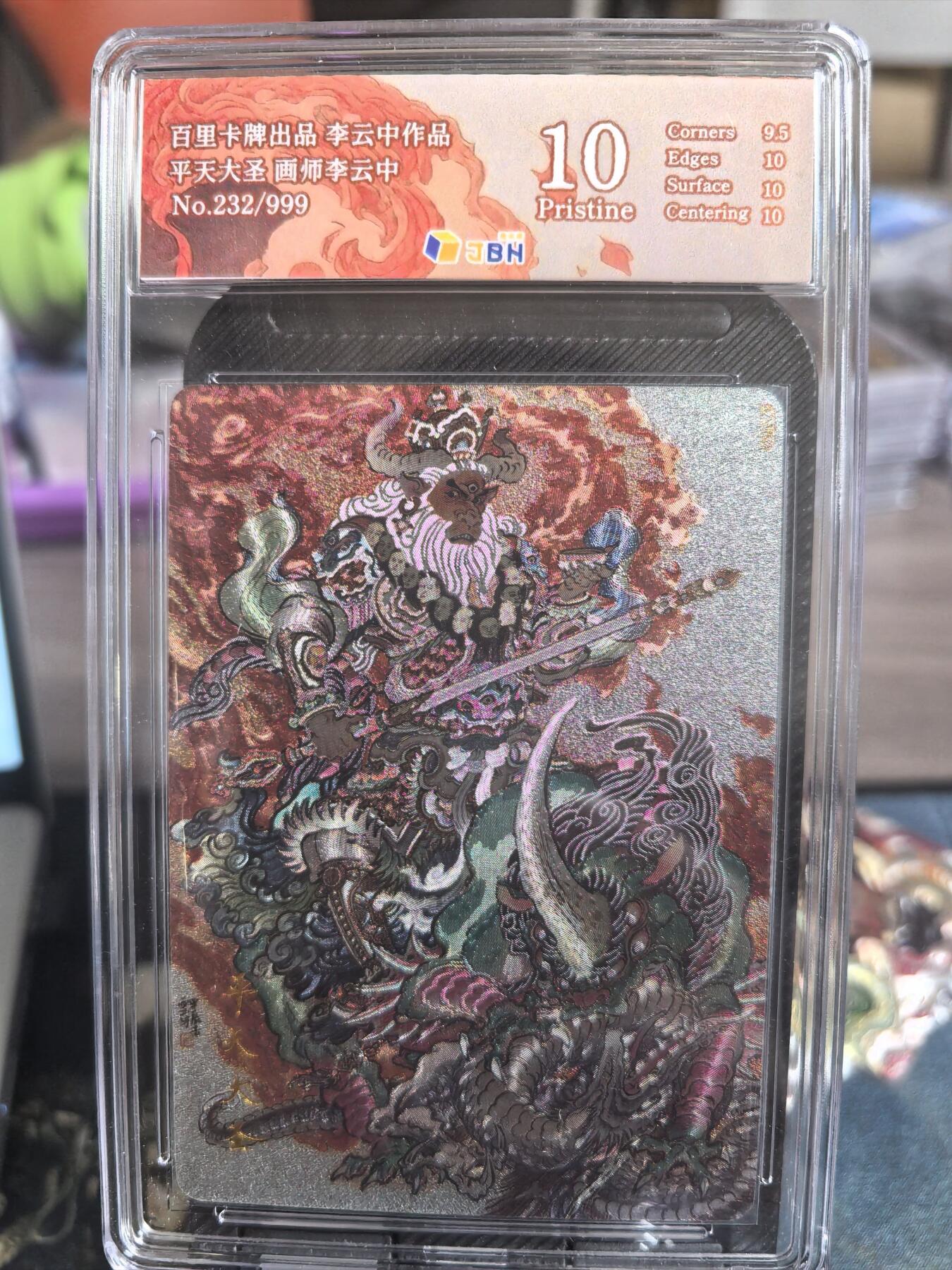 阳大大卡牌超级大甩拍第33期（固定周五晚上八点截拍，持续收拍品，进群福利早知道） 百里 李云中 平天大圣 牛魔王 编号020/999  9.5分稀缺好卡