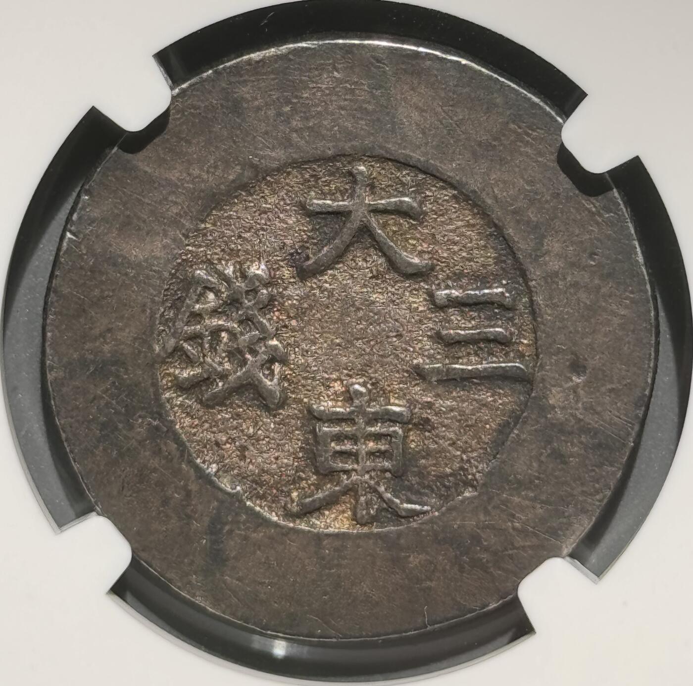朝鲜1882年大东三钱绿色珐琅银币 