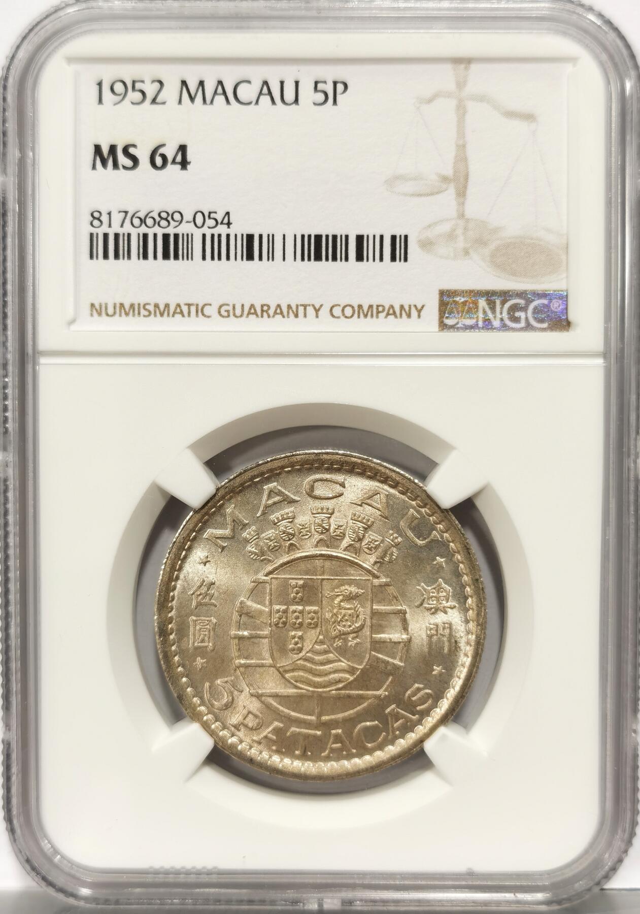 博洋堂世界钱币拍卖第106期（全场包邮） NGC MS64 葡属澳门1952年首版伍圆银币