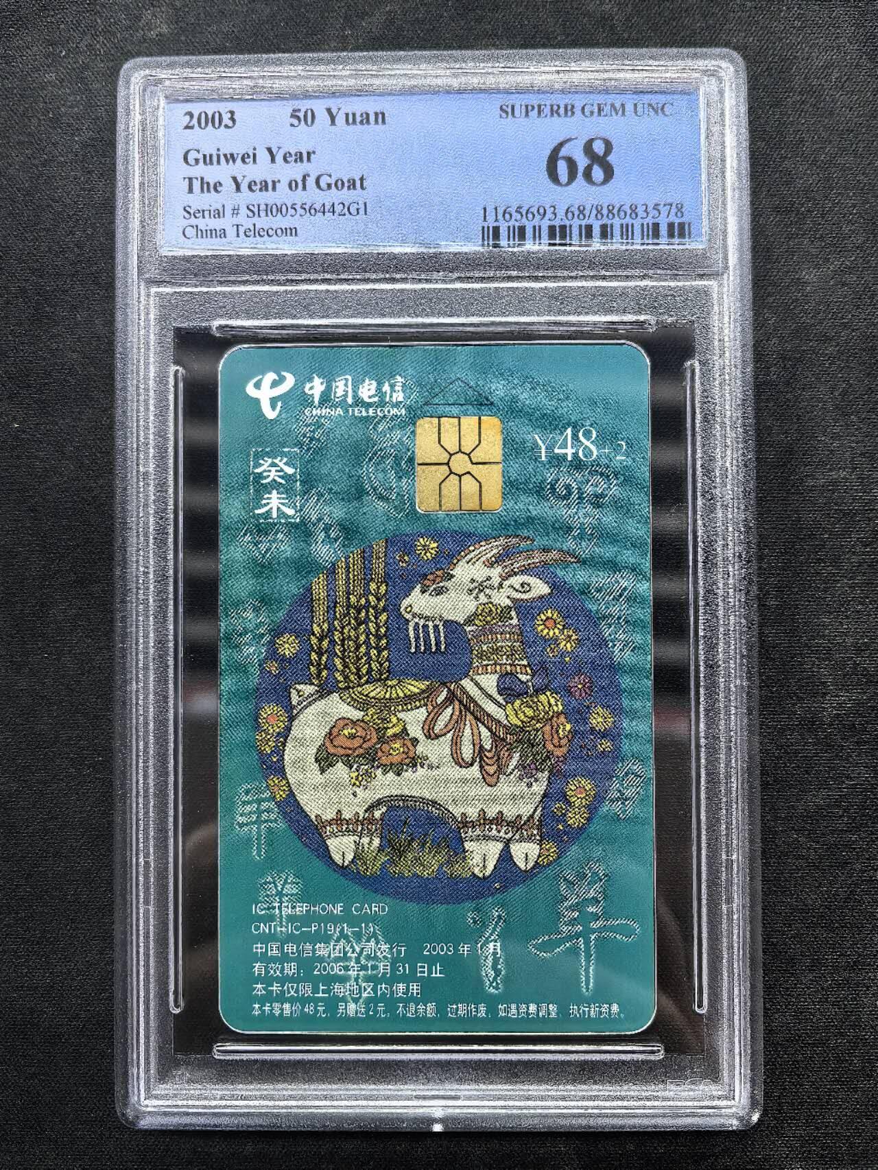 中国集卡电话磁卡专场拍卖（十九） IC羊SH版PCGS68