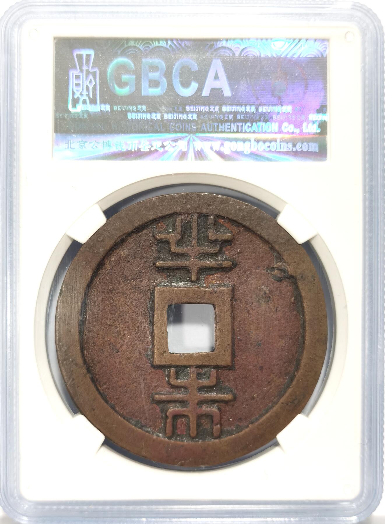 博洋堂世界钱币拍卖第106期（全场包邮） 公博 美82 琉球通宝半朱折银大钱疑似母钱一枚，精美规整，边铭没有戳记。此钱现在赝品较多，如此开门品越来越少