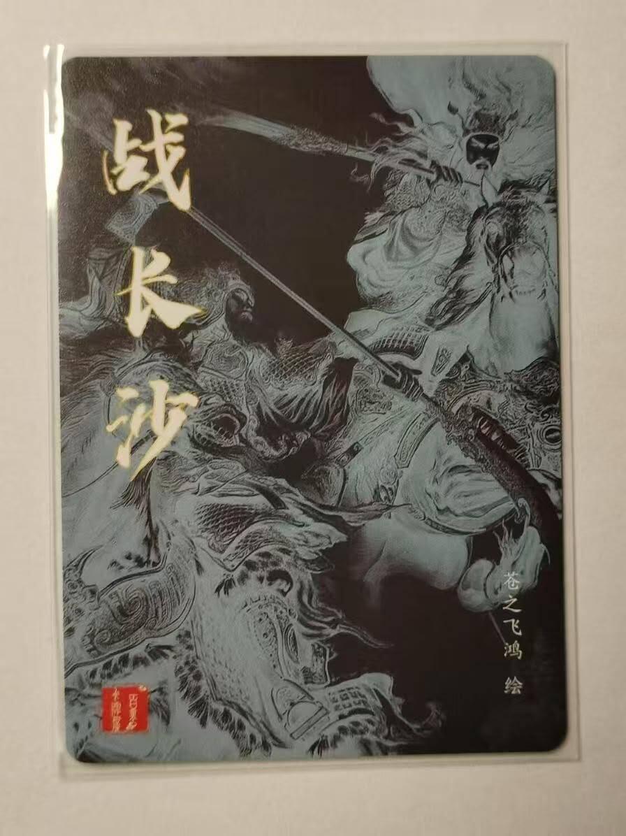 龍虎卡牌 第XX场 （五虎上将参上） 粗闪卡 苍之飞鸿-战长沙