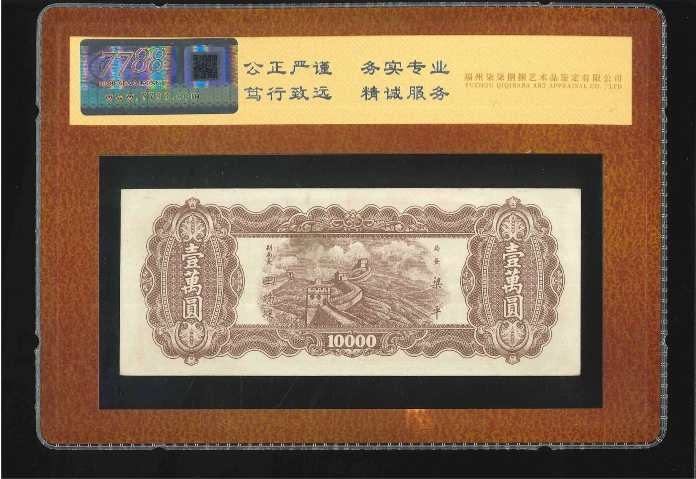 北极狼藏苑社团购专场(65) 2123-东北九省流通券·壹万圆（7788评级80分、3星）