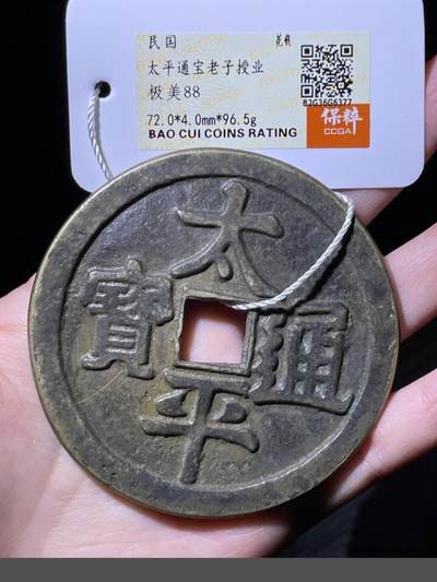 《鸿运道》古钱币年终福利专场 - 太平通宝老子授业花钱