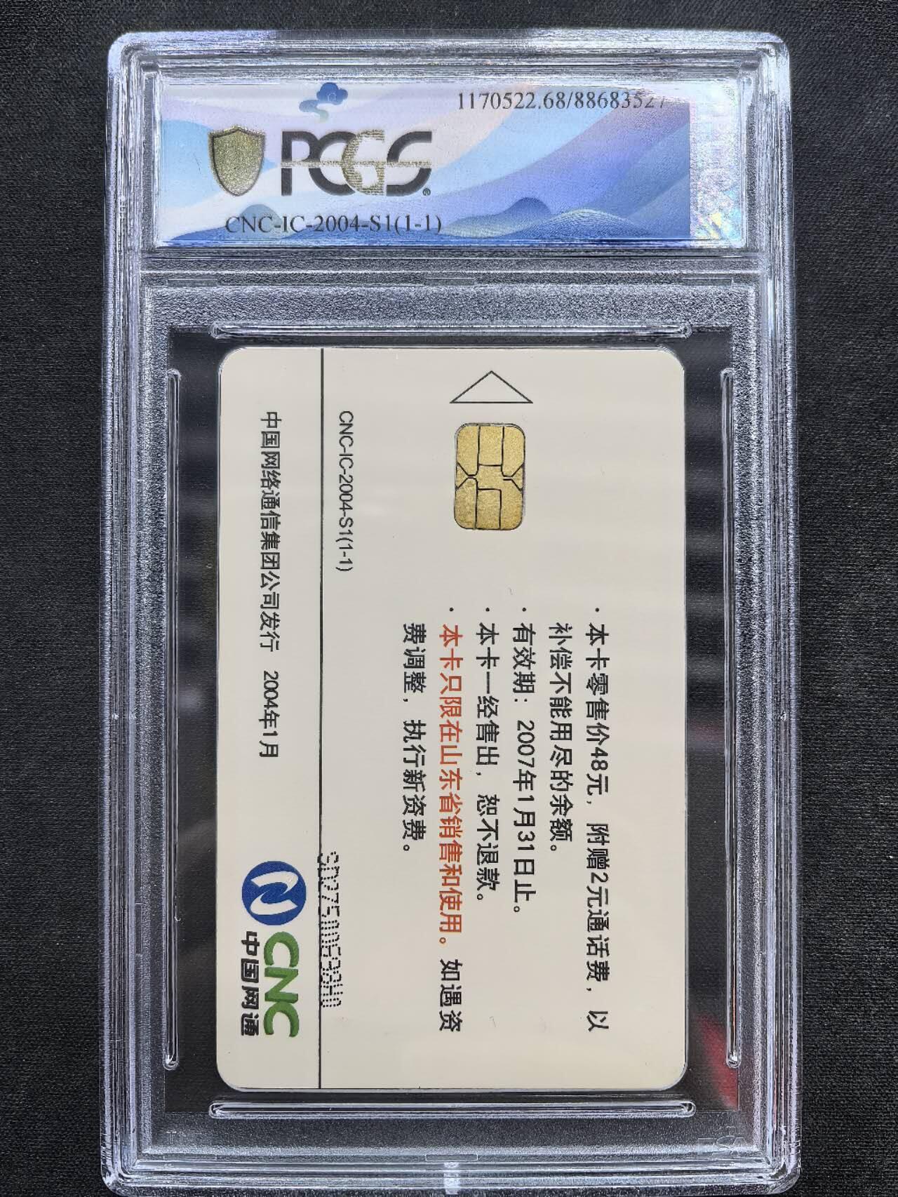 中国集卡电话磁卡专场拍卖（十九） 网通IC猴SD版PCGS68