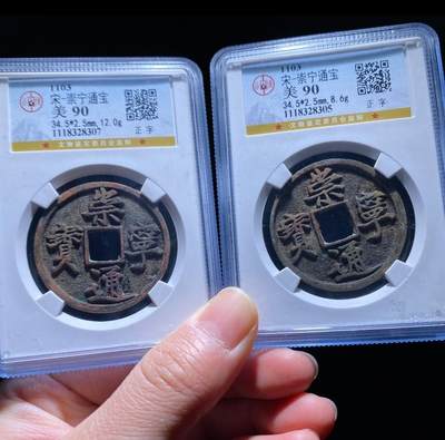 公博华夏盒子专场 - 公博90分崇宁通宝正字2个