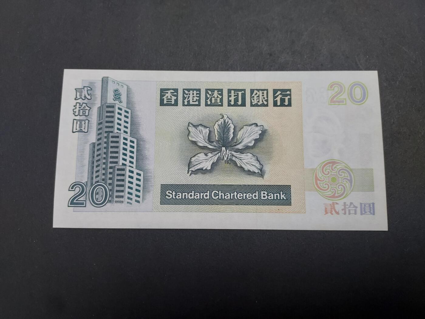 理想集藏/博彦收藏 1月4日邮票专场 1995渣打20元 UNC