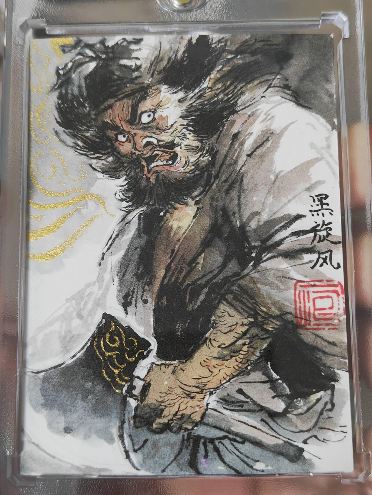 昆仑万象-贺岁元旦手绘专场 昆仑万象手绘卡 一泡 梁山黑旋风 水浒绞肉机