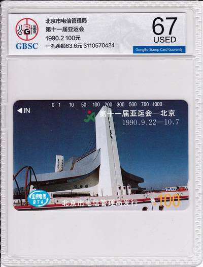 《卡拍》第317期拍卖1月4日晚22：10时延时截拍 北京田村卡《亚运会场馆100元面值》一孔不到零旧卡，公博评级US67分。