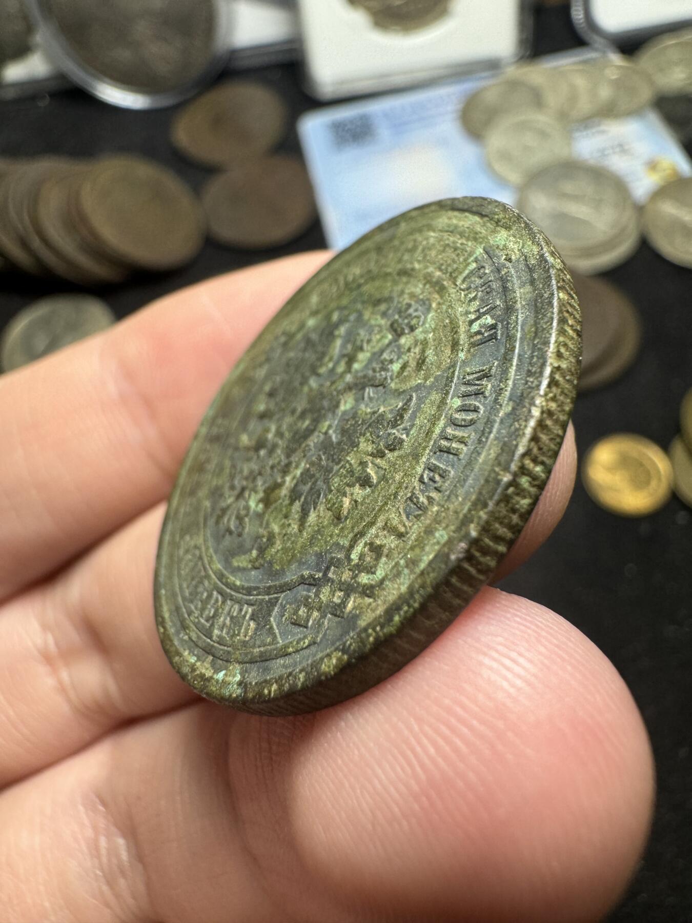 南宋泉阁俄币 外币 国币 专场第三期 沙俄 1880年 亚历山大三世5戈比 18g左右 СПБ彼得堡造币厂 原味生美