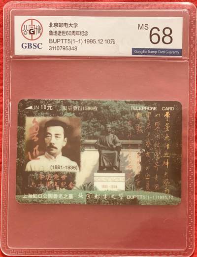 《卡拍》第317期拍卖1月4日晚22：10时延时截拍 北京邮电大学太科卡《北邮八宝之鲁迅》一枚新卡，公博评级MS68分。