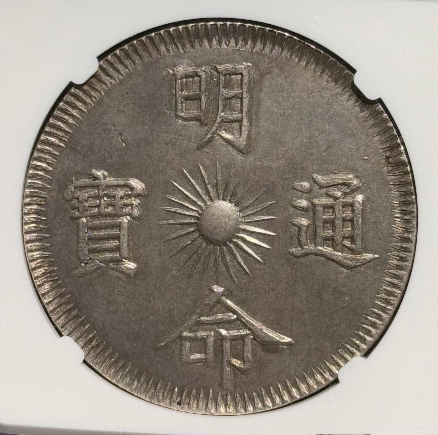 安南1834明命十五年大飞龙七钱 NGC-AU 