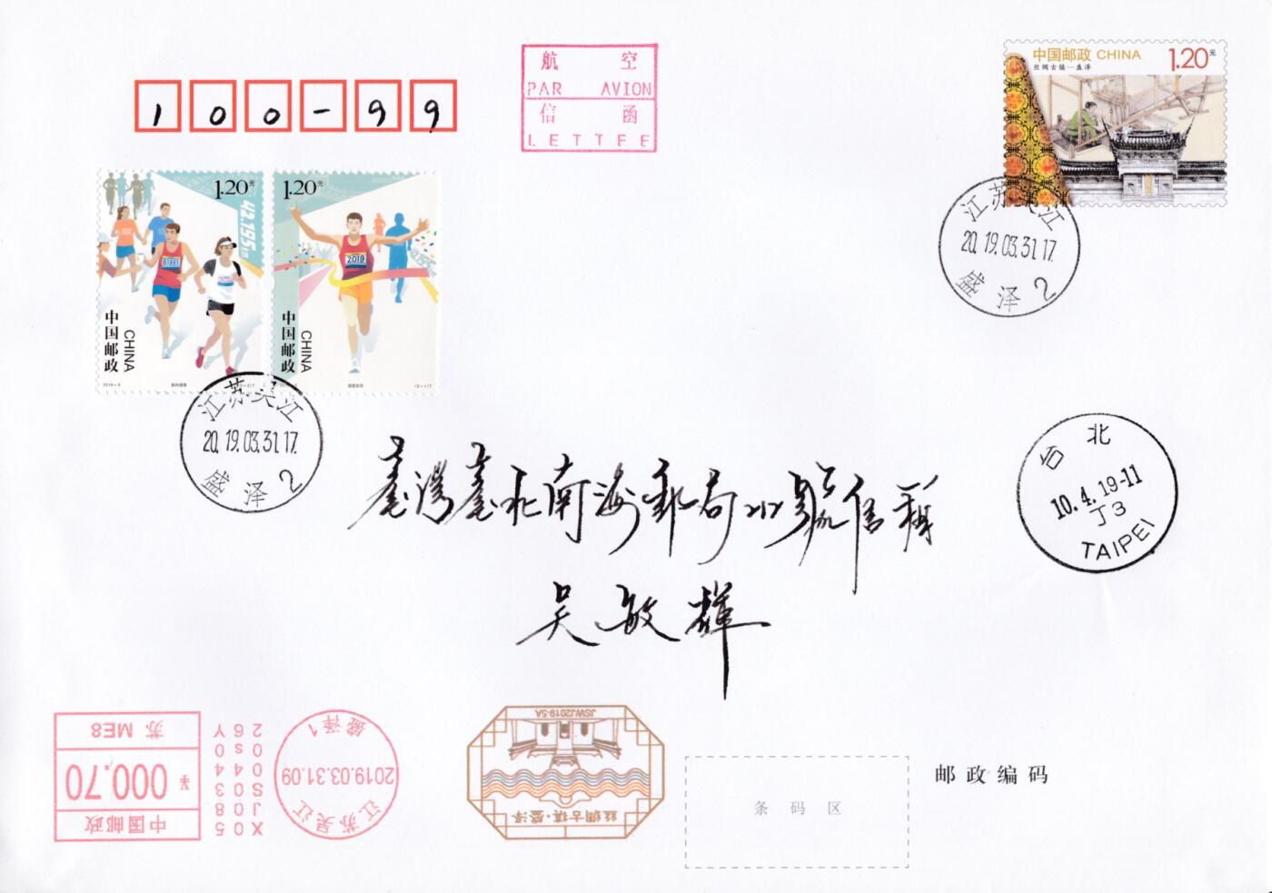1月05日20:00中国、香港、澳门、英国、日本邮政首日实寄封拍卖专场 2019中国大陆PF《丝绸古镇-盛泽》加贴《马拉松》套票 双首日 双原地 首日平寄南海邮局 一套2枚