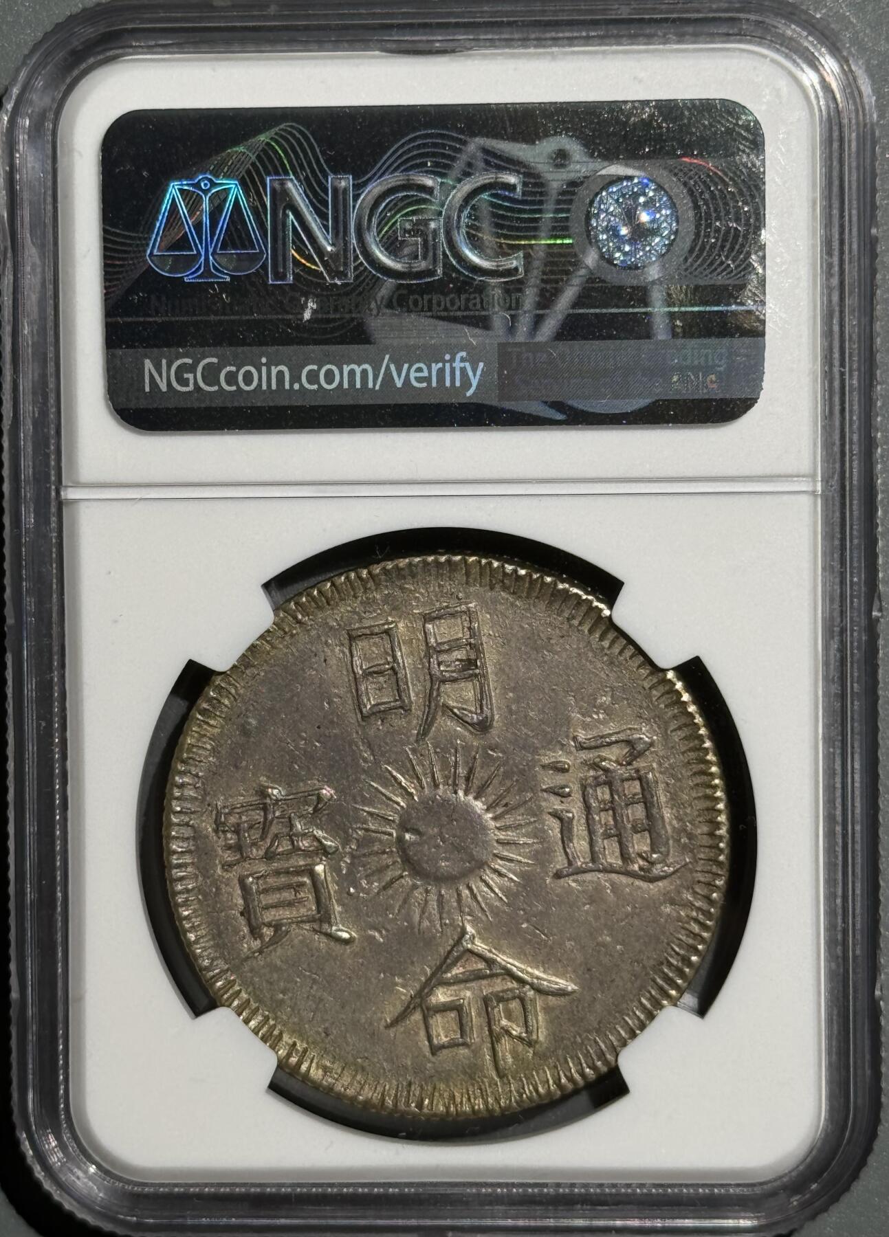 安南明命无纪年飞龙七钱银币 NGC-AU55 