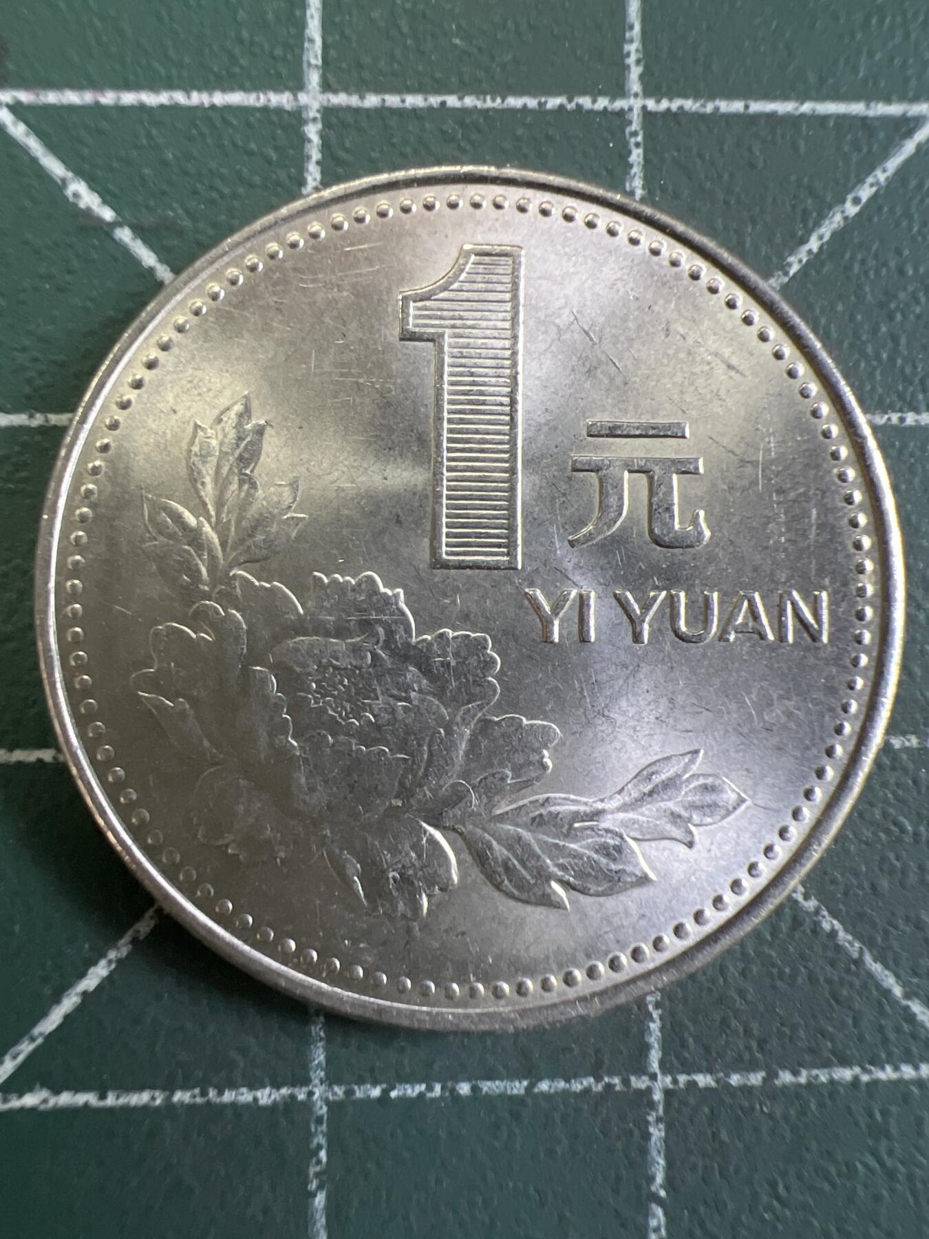 第802期  硬币专场 （无押金，捡漏，全场50包邮，偏远地区除外，接收代拍业务，本店十天发一次货） 1991年壹元