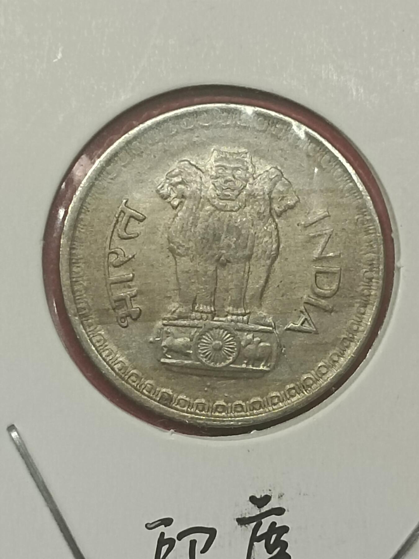 吉祥压岁钱外国硬币第48场 印度硬币1988