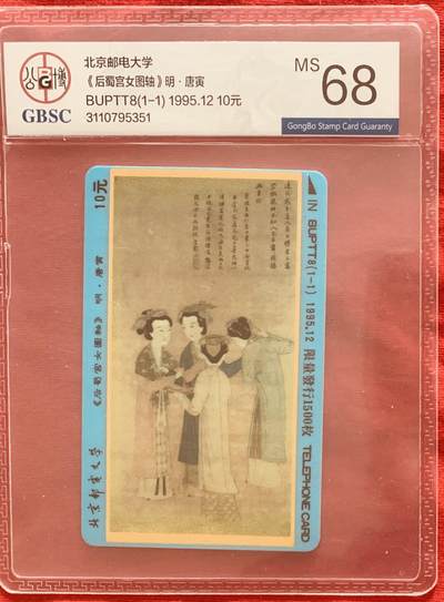 《卡拍》第317期拍卖1月4日晚22：10时延时截拍 北京邮电大学太科卡《北邮八宝之唐寅》一枚新卡，公博评级MS68分。