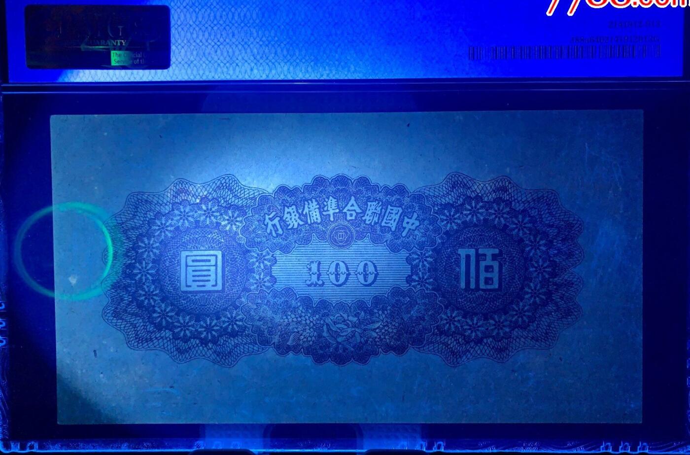 北极狼藏苑社（43）精品专场 1501-B①民国币;中国联合准备银行·壹佰圆·票面尺寸 170*90·PMG64