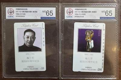 《卡拍》第317期拍卖1月4日晚22：10时延时截拍 全国通用田村卡《梅兰芳10、200元面值》二枚新卡，公博评级MS65分。