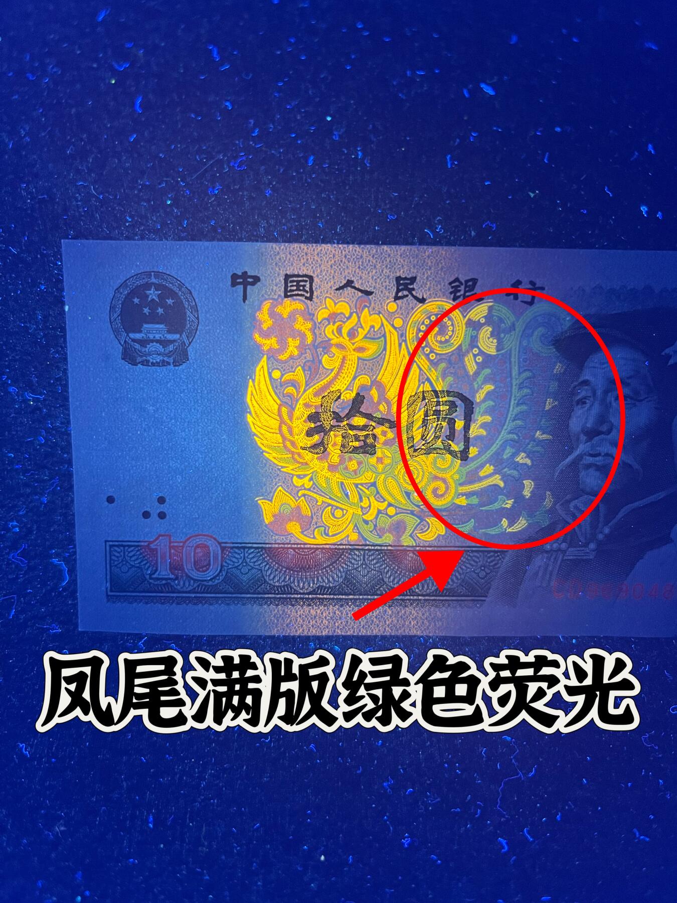 【强荧光】1980年拾圆，满版绿华金凤凰，号码随机发货！